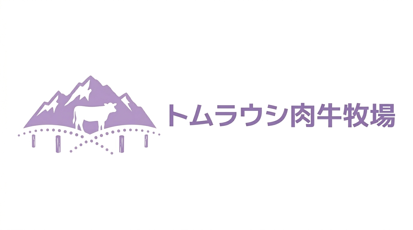 トムラウシ肉牛牧場
